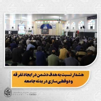 نماینده ولی‌فقیه در سیستان و بلوچستان در خطبه های نماز جمعه این هفته زاهدان تبیین کرد: 

هشدار نسبت به هدف دشمن در ایجاد تفرقه و دوقطبی‌سازی در بدنه جامعه/

 فراخوان هوشیاری همگانی و تاکید بر آماده‌باش و «دست‌برماشه» بودن نیروهای نظامی در برابر خباثت دشمن/

«کافر همه را به کیش خود پندارد»؛ شما ترسیده‌اید، نه این ملت/
