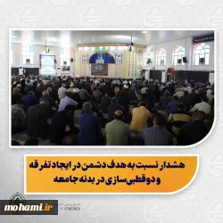 نماینده ولی‌فقیه در سیستان و بلوچستان در خطبه های نماز جمعه این هفته زاهدان تبیین کرد:   هشدار نسبت به هدف دشمن در ایجاد تفرقه و دوقطبی‌سازی در بدنه جامعه/   فراخوان هوشیاری همگانی و تاکید بر آماده‌باش و «دست‌برماشه» بودن نیروهای نظامی در برابر خباثت دشمن/  «کافر همه را به کیش خود پندارد»؛ شما ترسیده‌اید، نه این ملت/