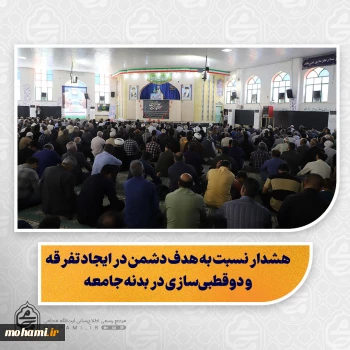 نماینده ولی‌فقیه در سیستان و بلوچستان در خطبه های نماز جمعه این هفته زاهدان تبیین کرد:   هشدار نسبت به هدف دشمن در ایجاد تفرقه و دوقطبی‌سازی در بدنه جامعه/   فراخوان هوشیاری همگانی و تاکید بر آماده‌باش و «دست‌برماشه» بودن نیروهای نظامی در برابر خباثت دشمن/  «کافر همه را به کیش خود پندارد»؛ شما ترسیده‌اید، نه این ملت/
