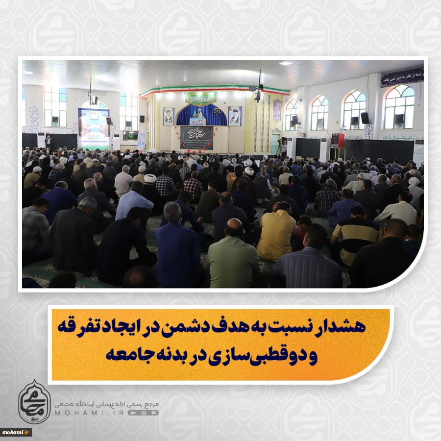 نماینده ولی‌فقیه در سیستان و بلوچستان در خطبه های نماز جمعه این هفته زاهدان تبیین کرد: 

هشدار نسبت به هدف دشمن در ایجاد تفرقه و دوقطبی‌سازی در بدنه جامعه/

 فراخوان هوشیاری همگانی و تاکید بر آماده‌باش و «دست‌برماشه» بودن نیروهای نظامی در برابر خباثت 