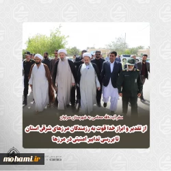 ️سفر آیت‌الله محامی به شهرستان سراوان؛ از تقدیر و ابراز خدا قوت به رزمندگان مرزهای شرقی استان تا بررسی تدابیر امنیتی در مرزها
