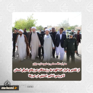 ️سفر آیت‌الله محامی به شهرستان سراوان؛ از تقدیر و ابراز خدا قوت به رزمندگان مرزهای شرقی استان تا بررسی تدابیر امنیتی در مرزها