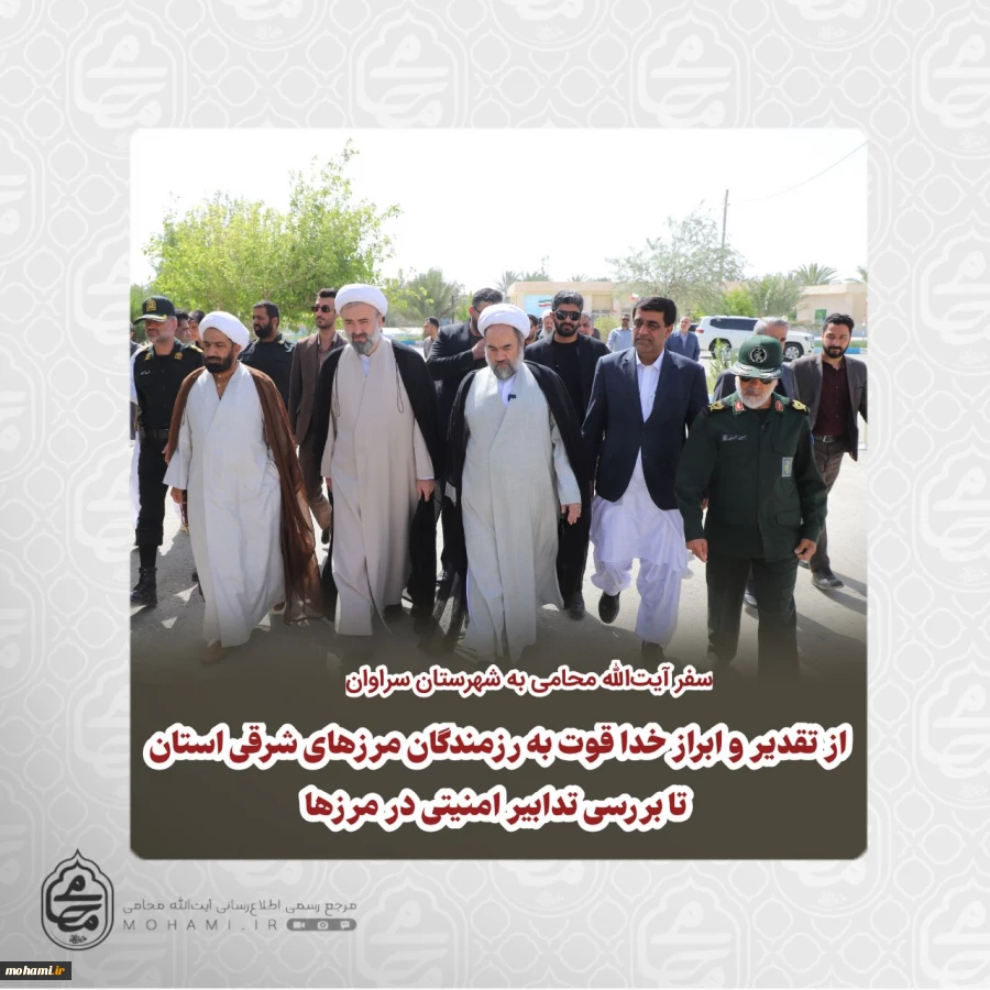 ️سفر آیت‌الله محامی به شهرستان سراوان؛ از تقدیر و ابراز خدا قوت به رزمندگان مرزهای شرقی استان تا بررسی تدابیر امنیتی در مرزها 2