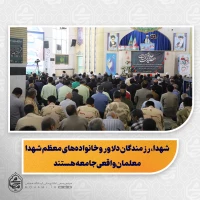 نماینده ولی‌فقیه در سیستان و بلوچستان در خطبه های نماز جمعه این هفته زاهدان تبیین کرد:
شهدا، رزمندگان دلاور و خانواده‌های معظم شهدا معلمان واقعی جامعه هستند