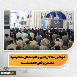 نماینده ولی‌فقیه در سیستان و بلوچستان در خطبه های نماز جمعه این هفته زاهدان تبیین کرد:
شهدا، رزمندگان دلاور و خانواده‌های معظم شهدا معلمان واقعی جامعه هستند