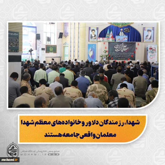 نماینده ولی‌فقیه در سیستان و بلوچستان در خطبه های نماز جمعه این هفته زاهدان تبیین کرد: شهدا، رزمندگان دلاور و خانواده‌های معظم شهدا معلمان واقعی جامعه هستند