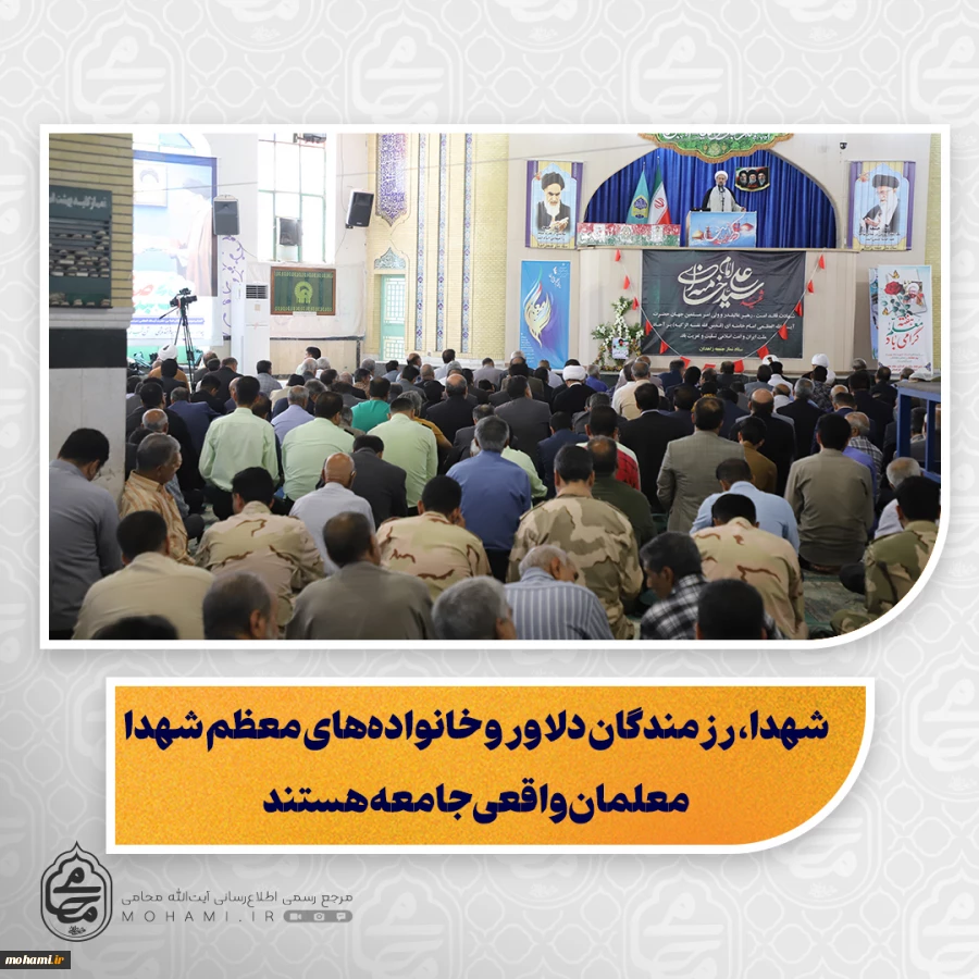 نماینده ولی‌فقیه در سیستان و بلوچستان در خطبه های نماز جمعه این هفته زاهدان تبیین کرد:
شهدا، رزمندگان دلاور و خانواده‌های معظم شهدا معلمان واقعی جامعه هستند  2