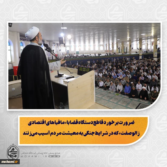 ضرورت برخورد قاطع دستگاه قضا با «مافیاهای اقتصادی زالوصفت» که در شرایط جنگی به معیشت مردم آسیب می‌زنند