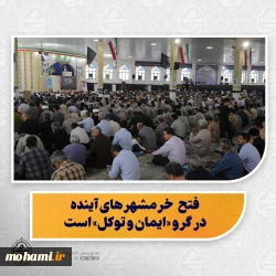 نماینده ولی فقیه در سیستان و بلوچستان در خطبه های نماز جمعه زاهدان تبیین کرد:  فتح خرمشهرهای آینده در گرو «ایمان و توکل» است