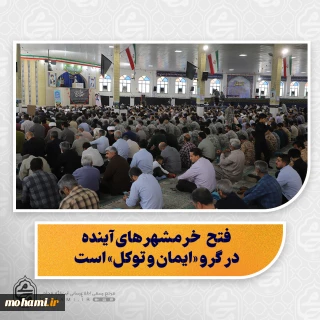 نماینده ولی فقیه در سیستان و بلوچستان در خطبه های نماز جمعه زاهدان تبیین کرد: 
فتح خرمشهرهای آینده در گرو «ایمان و توکل» است