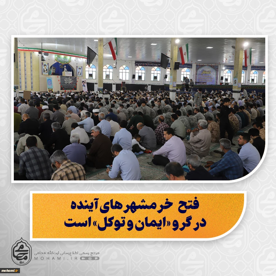 نماینده ولی فقیه در سیستان و بلوچستان در خطبه های نماز جمعه زاهدان تبیین کرد: 
فتح خرمشهرهای آینده در گرو «ایمان و توکل» است 2