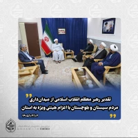تقدیر رهبر معظم انقلاب اسلامی از میدان‌داری مردم سیستان و بلوچستان با اعزام هیئتی ویژه به استان
 2