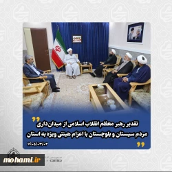 تقدیر رهبر معظم انقلاب اسلامی از میدان‌داری مردم سیستان و بلوچستان با اعزام هیئتی ویژه به استان