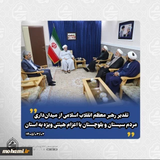 تقدیر رهبر معظم انقلاب اسلامی از میدان‌داری مردم سیستان و بلوچستان با اعزام هیئتی ویژه به استان
