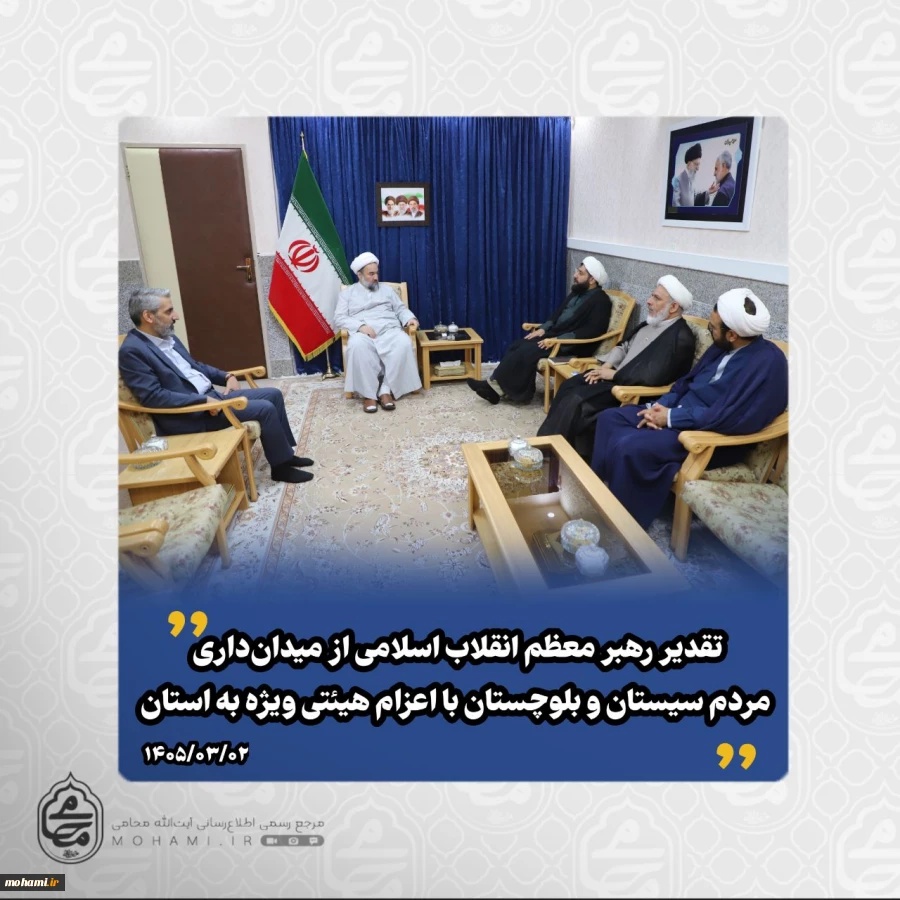 تقدیر رهبر معظم انقلاب اسلامی از میدان‌داری مردم سیستان و بلوچستان با اعزام هیئتی ویژه به استان
 2