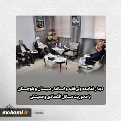 دیدار نماینده ولی‌فقیه و استاندار سیستان و بلوچستان با محوریت مسائل اقتصادی و معیشتی