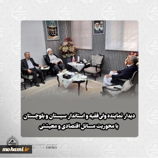 دیدار نماینده ولی‌فقیه و استاندار سیستان و بلوچستان با محوریت مسائل اقتصادی و معیشتی