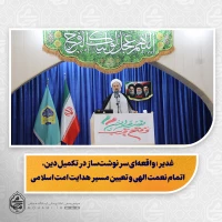 نماینده ولی‌فقیه در سیستان و بلوچستان در خطبه‌های نماز جمعه این هفته زاهدان تبیین کرد:غدیر؛ واقعه‌ای سرنوشت‌ساز در تکمیل دین، اتمام نعمت الهی و تعیین مسیر هدایت امت اسلامی/

ولایت و امامت؛ محور هدایت جامعه اسلامی و مهم‌ترین رکن در منظومه معارف دین