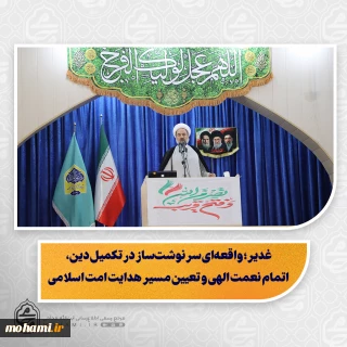 نماینده ولی‌فقیه در سیستان و بلوچستان در خطبه‌های نماز جمعه این هفته زاهدان تبیین کرد:غدیر؛ واقعه‌ای سرنوشت‌ساز در تکمیل دین، اتمام نعمت الهی و تعیین مسیر هدایت امت اسلامی/

ولایت و امامت؛ محور هدایت جامعه اسلامی و مهم‌ترین رکن در منظومه معارف دینی/

غدیر؛ محور وحدت امت اسلامی و نقطه اشتراک مشترک میان شیعه و اهل سنت/

دست‌پروردگان مکتب اهل‌بیت(ع)؛ بزرگ‌ترین گواه حقانیت این مکتب در جهان معاصر/

 تقدیر از تعیین سخنگو برای هیئت مذاکره‌