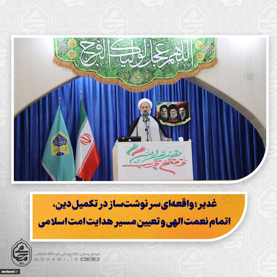نماینده ولی‌فقیه در سیستان و بلوچستان در خطبه‌های نماز جمعه این هفته زاهدان تبیین کرد:غدیر؛ واقعه‌ای سرنوشت‌ساز در تکمیل دین، اتمام نعمت الهی و تعیین مسیر هدایت امت اسلامی/

ولایت و امامت؛ محور هدایت جامعه اسلامی و مهم‌ترین رکن در منظومه معارف دین