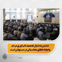 نماینده ولی‌فقیه در سیستان و بلوچستان در خطبه‌های نمازجمعه این هفته زاهدان تبیین کرد:

دشمن به دنبال تضعیف تاب‌آوری مردم و ایجاد خطای محاسباتی در مسئولان است/

غدیر، مباهله و ولایت اهل‌بیت(ع) مسیر هدایت و عزت امت اسلامی است/

انقلاب اسلامی ثمره مکتب
