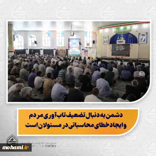 نماینده ولی‌فقیه در سیستان و بلوچستان در خطبه‌های نمازجمعه این هفته زاهدان تبیین کرد:

دشمن به دنبال تضعیف تاب‌آوری مردم و ایجاد خطای محاسباتی در مسئولان است/

غدیر، مباهله و ولایت اهل‌بیت(ع) مسیر هدایت و عزت امت اسلامی است/

انقلاب اسلامی ثمره مکتب اهل‌بیت(ع) و نعمت ولایت است/

تنها نظام جمهوری اسلامی پرچمدار مبارزه با استکبار در جهان اسلام است/

جامعه باید مطالبه‌گر اجرای دقیق رهنمودهای رهبر معظم انقلاب باشد/

دشمن با ایجاد یأس، ترد