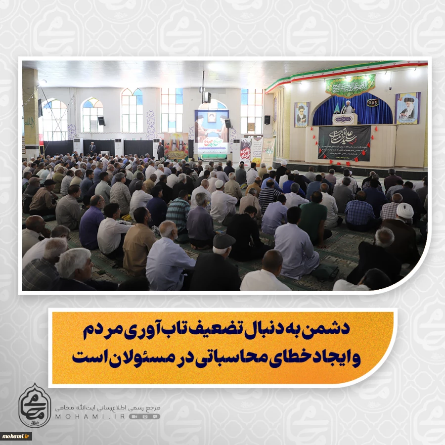 نماینده ولی‌فقیه در سیستان و بلوچستان در خطبه‌های نمازجمعه این هفته زاهدان تبیین کرد:

دشمن به دنبال تضعیف تاب‌آوری مردم و ایجاد خطای محاسباتی در مسئولان است/

غدیر، مباهله و ولایت اهل‌بیت(ع) مسیر هدایت و عزت امت اسلامی است/

انقلاب اسلامی ثمره مکتب