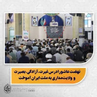 نماینده ولی فقیه در سیستان و بلوچستان در خطبه های نماز جمعه این هفته زاهدان تبیین کرد:

 ۲۳ خرداد یادآور شهدای اقتدار و اتحاد ملی است/

نهضت عاشورا درس غیرت، آزادگی، بصیرت و ولایت‌مداری به ملت ایران آموخت/

حضور مردم در صحنه‌های مختلف مبتنی بر اقدام
