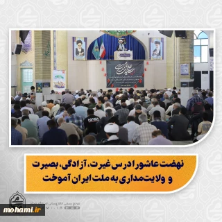نماینده ولی فقیه در سیستان و بلوچستان در خطبه های نماز جمعه این هفته زاهدان تبیین کرد:

 ۲۳ خرداد یادآور شهدای اقتدار و اتحاد ملی است/

نهضت عاشورا درس غیرت، آزادگی، بصیرت و ولایت‌مداری به ملت ایران آموخت/

حضور مردم در صحنه‌های مختلف مبتنی بر اقدام به‌موقع و شناخت صحیح است/

ملت ایران با الهام از عاشورا هرگز در برابر دشمن تسلیم نخواهد شد/

جبهه مقاومت از لبنان تا یمن امتداد دارد و حمایت از آن ضرورت دینی و ملی است/

 نباید اجازه داد د