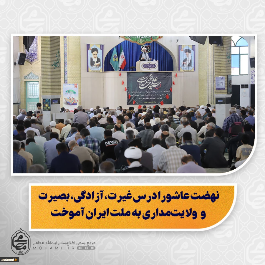 نماینده ولی فقیه در سیستان و بلوچستان در خطبه های نماز جمعه این هفته زاهدان تبیین کرد:

 ۲۳ خرداد یادآور شهدای اقتدار و اتحاد ملی است/

نهضت عاشورا درس غیرت، آزادگی، بصیرت و ولایت‌مداری به ملت ایران آموخت/

حضور مردم در صحنه‌های مختلف مبتنی بر اقدام