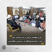 طرح مطالبات مردمی درباره مذاکرات اخیر در دیدار با نماینده ولی‌فقیه در سیستان و بلوچستان 2