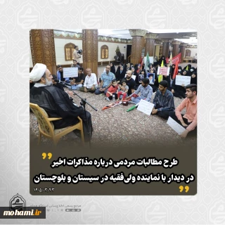 طرح مطالبات مردمی درباره مذاکرات اخیر در دیدار با نماینده ولی‌فقیه در سیستان و بلوچستان