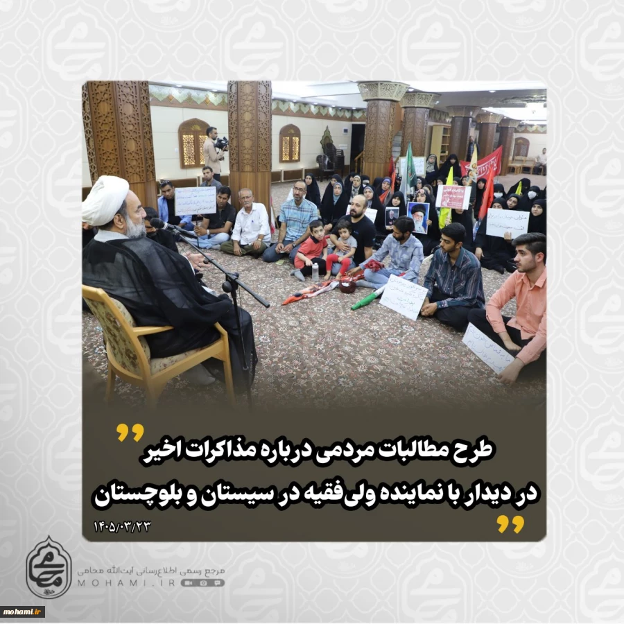 طرح مطالبات مردمی درباره مذاکرات اخیر در دیدار با نماینده ولی‌فقیه در سیستان و بلوچستان 2