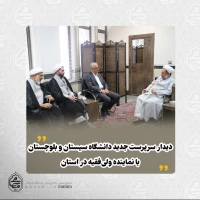 دیدار سرپرست جدید دانشگاه سیستان و بلوچستان با نماینده ولی‌فقیه در استان 2