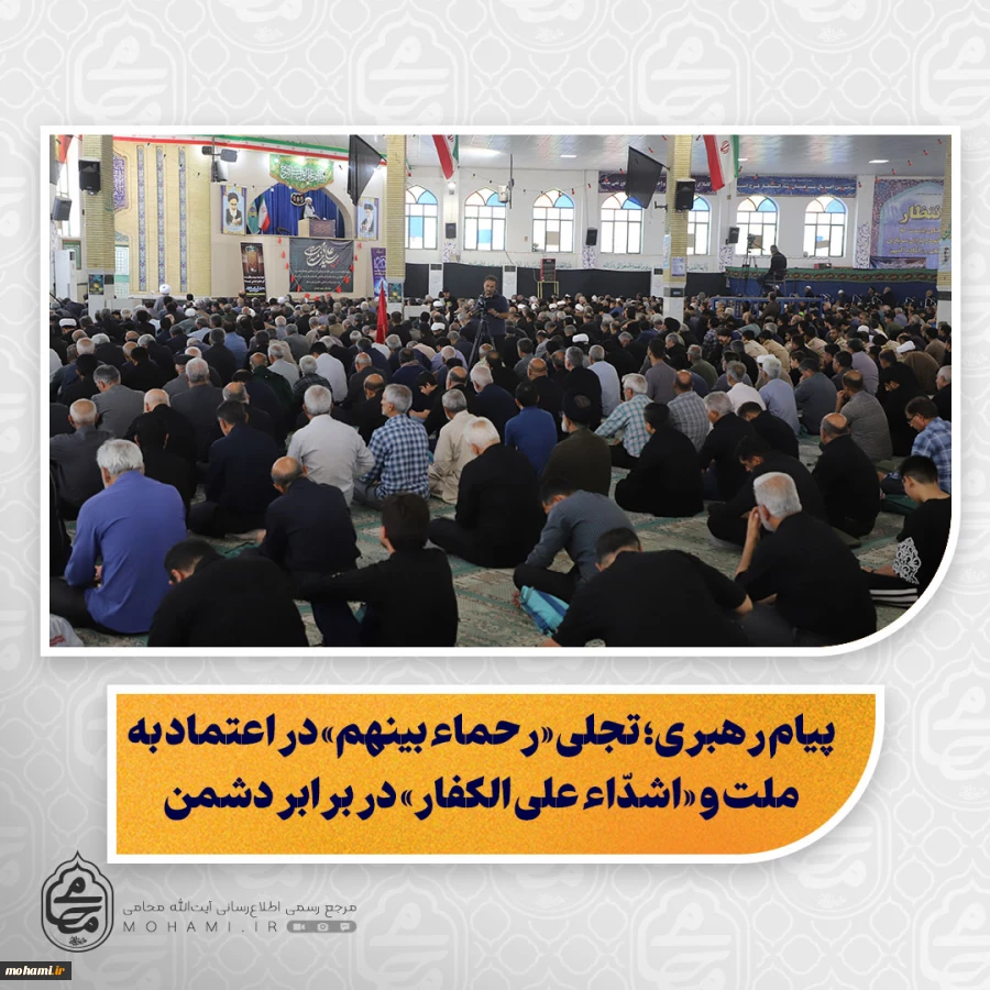 نماینده ولی‌فقیه در سیستان و بلوچستان در خطبه های نماز جمعه زاهدان تبیین کرد:

پیام رهبری؛ تجلی «رحماء بینهم» در اعتماد به ملت و «اشدّاء علی الکفار» در برابر دشمن/

مردم؛ ناظران هوشیار بر تحقق شروط رهبری و وعده‌های مسئولان در مذاکرات/ 2