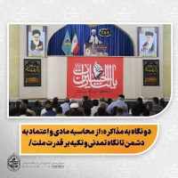 نماینده ولی‌فقیه در سیستان و بلوچستان در خطبه های نماز جمعه زاهدان تبیین کرد:

 اختلاف در نقل‌های تاریخی درباره مناسبت‌های اهل‌بیت(ع)؛ امری طبیعی و نباید موجب تردید در اعتقادات شود/

دو نگاه به مذاکره؛ از محاسبه مادی و اعتماد به دشمن تا نگاه تمدنی و ت