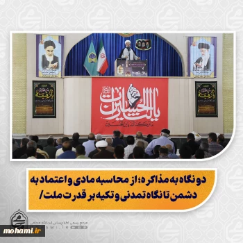 نماینده ولی‌فقیه در سیستان و بلوچستان در خطبه های نماز جمعه زاهدان تبیین کرد:   اختلاف در نقل‌های تاریخی درباره مناسبت‌های اهل‌بیت(ع)؛ امری طبیعی و نباید موجب تردید در اعتقادات شود/  دو نگاه به مذاکره؛ از محاسبه مادی و اعتماد به دشمن تا نگاه تمدنی و تکیه بر قدرت ملت/  بدبینی به دشمن؛ ناشی از شناخت ماهیت و سابقه تاریخی آنان/   اجرای مرحله‌به‌مرحله تعهدات؛ تجربه‌ای که باید از برجام مورد توجه قرار گیرد/   تفاهم‌نامه با دشمن؛ به دلیل نقض مک