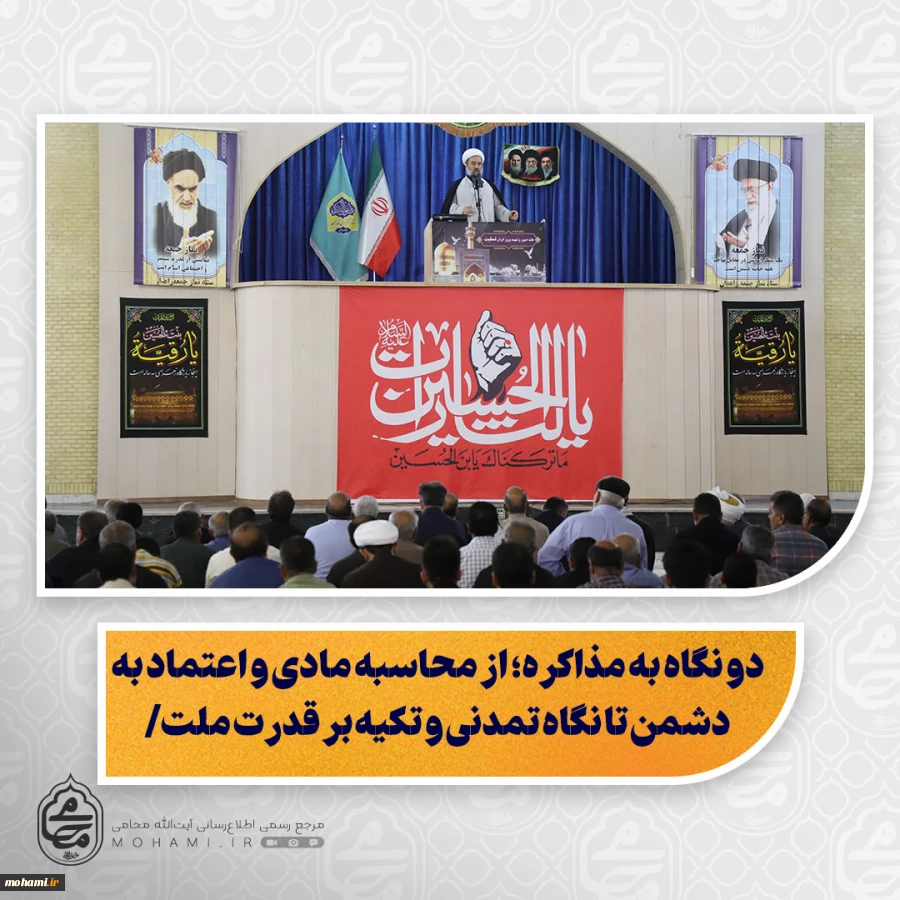 نماینده ولی‌فقیه در سیستان و بلوچستان در خطبه های نماز جمعه زاهدان تبیین کرد:

 اختلاف در نقل‌های تاریخی درباره مناسبت‌های اهل‌بیت(ع)؛ امری طبیعی و نباید موجب تردید در اعتقادات شود/

دو نگاه به مذاکره؛ از محاسبه مادی و اعتماد به دشمن تا نگاه تمدنی و ت