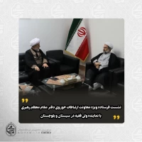 نشست فرستاده ویژه معاونت ارتباطات حوزوی دفتر مقام معظم رهبری با نماینده ولی فقیه در سیستان و بلوچستان
 2