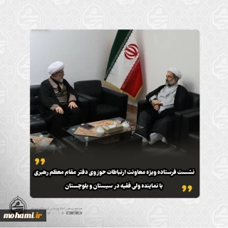 نشست فرستاده ویژه معاونت ارتباطات حوزوی دفتر مقام معظم رهبری با نماینده ولی فقیه در سیستان و بلوچستان