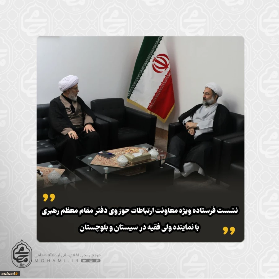 نشست فرستاده ویژه معاونت ارتباطات حوزوی دفتر مقام معظم رهبری با نماینده ولی فقیه در سیستان و بلوچستان
 2