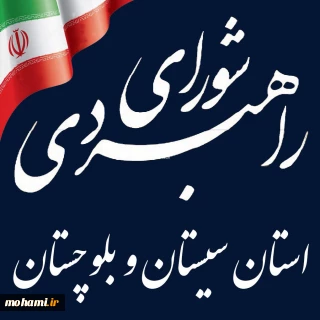 هشتاد و دومین جلسه شورای راهبردی سیستان و بلوچستان با محوریت بررسی مسائل کلان و فرصت‌های پیش‌روی استان برگزار شد
