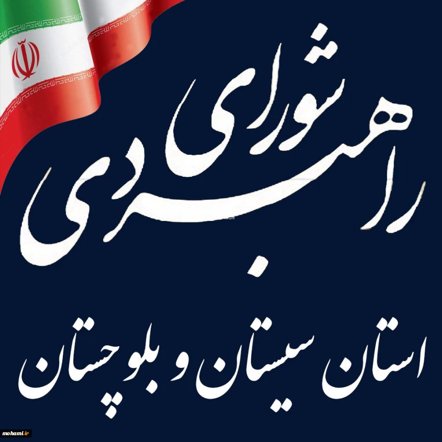 هشتاد و دومین جلسه شورای راهبردی سیستان و بلوچستان با محوریت بررسی مسائل کلان و فرصت‌های پیش‌روی استان برگزار شد 2