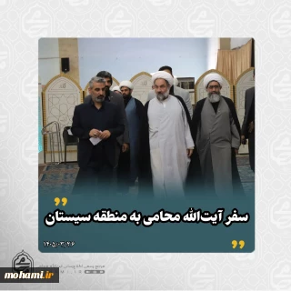 ️سفر آیت‌الله محامی به منطقه سیستان