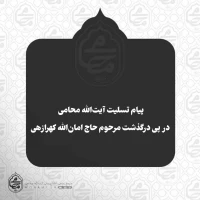پیام تسلیت نماینده مقام معظم رهبری در سیستان و بلوچستان در پی درگذشت 
مرحوم حاج امان‌الله کهرازهی 2