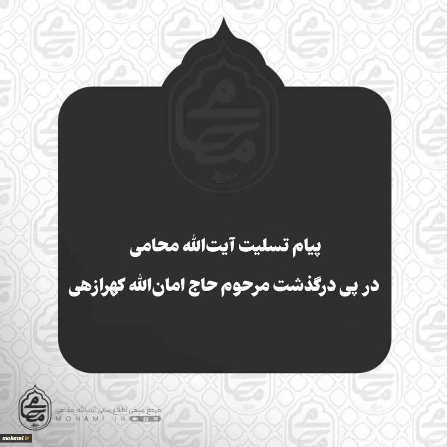 پیام تسلیت نماینده مقام معظم رهبری در سیستان و بلوچستان در پی درگذشت 
مرحوم حاج امان‌الله کهرازهی 2