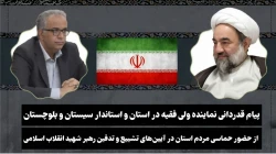 گزارش تصویری
حضور نماینده ولی‌فقیه در سیستان و بلوچستان در اجتماع مردمی شهرستان زابل 2