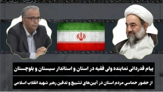 گزارش تصویری
حضور نماینده ولی‌فقیه در سیستان و بلوچستان در اجتماع مردمی شهرستان زابل