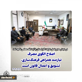 دیدار مدیرعامل شرکت گاز استان با نماینده ولی‌فقیه در سیستان و بلوچستان