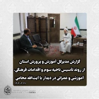 ️گزارش مدیرکل آموزش و پرورش استان از روند تأسیس ناحیه سوم و اقدامات فرهنگی، آموزشی و عمرانی در دیدار با نماینده ولی‌فقیه در سیستان و بلوچستان 2